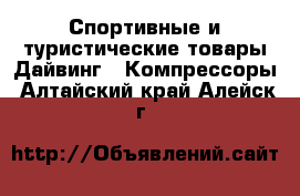 Спортивные и туристические товары Дайвинг - Компрессоры. Алтайский край,Алейск г.